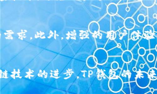 TP钱包是一款广受欢迎的数字资产钱包，它支持多种区块链网络。TP钱包基于以太坊（Ethereum）网络，允许用户安全地存储、管理和转账各种数字货币。同时，TP钱包还支持其他主流区块链，例如比特币（Bitcoin）、波场（TRON）、EOS等。此多链支持使得用户能够灵活处理多种数字资产，提供了极大的便利性。

TP钱包的特色功能
TP钱包不仅支持多种区块链，还具有相应的特色功能。例如，它提供了去中心化交易所的访问权限，用户可以直接在钱包内进行交易。这种设计极大方便了用户，避免了频繁切换应用程序带来的烦恼。此外，TP钱包还具有内置的DApp浏览器，用户可以轻松访问各种去中心化应用程序，如游戏、金融服务等。

如何使用TP钱包
使用TP钱包的第一步是下载安装应用。用户可以在App Store或Google Play中搜索并下载TP钱包应用程序。安装完成后，打开应用并创建新钱包。这一过程需要用户设置安全密码，并备份助记词。备份助记词至关重要，它是用户恢复钱包的唯一方式。

管理数字资产
在创建好钱包后，用户可以将数字资产转入TP钱包。只需选择相应的币种，点击“接收”按钮，系统会生成二维码或钱包地址。用户可以通过这些信息将资产转账到TP钱包中。同时，TP钱包也支持各类数字资产间的转换。这意味着用户可以轻松将一种数字货币转换成另一种，极大提高了资产管理的灵活性。

安全性与隐私保护
在数字货币交易和存储中，安全性和隐私保护是重中之重。TP钱包采取了多种安全措施，以确保用户资产的安全。钱包采用了最高级别的加密技术，避免用户个人信息泄露。此外，TP钱包的非托管模式确保用户完全掌控自己的私钥，而不是依赖于第三方服务。这种设计充分保护了用户的财产安全。

未来展望与发展方向
随着区块链技术的不断发展与演进，TP钱包也在持续更新和迭代。未来，TP钱包将继续扩展支持的区块链网络，增加更多功能，以满足用户的需求。此外，增强的用户体验也是TP钱包未来发展的重要方向。通过界面和功能，TP钱包力求为用户提供更加流畅、安全的使用体验。

结语
总的来说，TP钱包是一个多功能且安全的数字资产钱包，通过支持多链和多种特色功能，极大地方便了用户管理数字资产的需求。随着区块链技术的进步，TP钱包的未来将会更加光明。