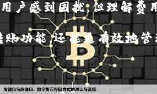 在讨论TP钱包（Trust Wallet）转账是否需要付费之前，我们需要了解一些基本的概念和背景信息。TP钱包是一种去中心化的数字钱包，允许用户安全存储和管理各种类型的加密货币，也支持多种区块链网络。因此，在向其他用户或钱包进行转账时，是否需要付费的问题主要涉及到区块链网络的使用。

1. TP钱包的基本功能和特点
TP钱包是一款用户友好的数字钱包，支持比特币、以太坊和其他许多加密货币。它拥有简单的用户界面，用户可以方便地进行交易、收款和发送加密货币。TP钱包还具备隐私保护功能，无需进行身份验证即可使用，从而保护用户的个人信息。

2. 转账过程中涉及的费用
在使用TP钱包进行转账时，用户通常需要支付一定的费用。这是因为每笔交易都会涉及区块链网络的操作，矿工们需要对这些交易进行确认，以确保其在区块链上的有效性。因此，矿工会收取一定的费用作为回报，这笔费用通常被称为“交易费”或“矿工费”。

需要注意的是，不同的区块链网络有不同的费用结构。例如，以太坊网络的费用通常会随着网络拥堵程度而波动，用户在进行转账时需要根据当前的网络状况来选择相应的费用。如果网络拥堵，用户可能需要支付更高的费用，以确保交易能及时被确认。

3. 费用如何计算
TP钱包会在用户进行转账时提示相关费用。用户可以看到当前的矿工费，并选择支付金额。通常，TP钱包会提供几个不同的费用选项供用户选择。用户可以根据自己的需求，选择较低或较高的费用。高费用意味着交易更快被确认，而低费用可能会导致交易延迟。

4. 如何减少转账费用
虽然转账费用在很多时候是不可避免的，但用户可以采取一些策略来减少费用：
ul
    listrong避免高峰时段：/strong在网络闲暇时进行转账，可以显著降低费用。/li
    listrong设置自定义费用：/strong用户可以手动调整费用设置，以选择适合自己的费用。较低的费用可能会导致确认时间延迟，但可以节省开支。/li
    listrong利用交易聚合工具：/strong某些平台或工具能够通过批量处理交易来减少费用。/li
/ul

5. 总结
综上所述，TP钱包在转账过程中通常是需要支付费用的。这些费用是为了保证交易在区块链网络中的有效性与安全性。尽管费用有时会使用户感到困扰，但理解费用的构成和运作机制，将帮助用户更好地进行数字货币交易。

对于希望尽可能减少费用的用户，可以参考上述建议，选择合适的时机和费用设置。在使用TP钱包的过程中，用户不仅能够体验到便捷的转账功能，还能更有效地管理自己的加密资产。

这样，我们就较为详细地解析了TP钱包转账费用的问题，读者可以通过理解和掌握这些要点，更加自信地进行加密货币的交易。