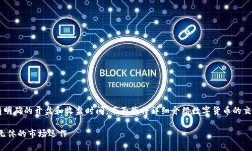 数字货币并不像传统的股市那样有明确的开盘和收盘时间。下面我将详细介绍数字货币的交易时间、特点以及相关的投资策略。

数字货币的交易时间：理解其全日无休的市场运作