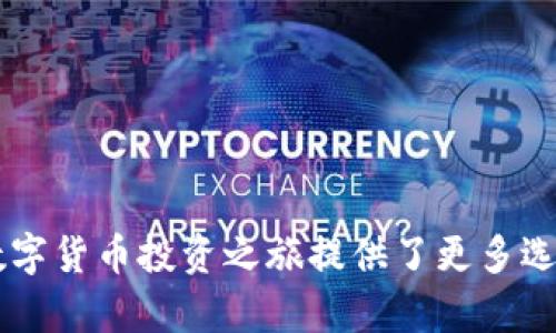 在数字货币的世界中，Wallet（钱包）作为存储和管理虚拟资产的重要工具，扮演着不可或缺的角色。其中，TP钱包作为用户友好的选择之一，逐渐得到了越来越多用户的青睐。而OK链则是一个区块链项目，致力于为去中心化应用提供支撑。那么，如何在TP钱包中找到OK链，便成为了很多用户关注的一个话题。接下来，我们将详细解读这一过程。

什么是TP钱包？
TP钱包，全名TokenPocket钱包，是一个多链支持的数字货币钱包，用户可以通过它进行数字资产的管理、交易和转账。TP钱包支持多种主流公链，为用户提供便捷的资产管理服务。其用户界面，功能齐全，非常适合初学者和有一定经验的数字货币投资者。

理解OK链的基本概念
OK链是由OK集团推出的一条公链，其设计初衷是为了改善去中心化的用户体验。OK链提供了高性能的智能合约以及交易实时处理能力。它为开发者提供了丰富的工具和环境，使他们能够快速构建和部署去中心化应用（DApp）。在TP钱包中支持OK链，可以让用户更方便地使用和管理与OK链相关的数字资产。

如何在TP钱包中添加OK链
1. **下载并安装TP钱包**：如果你还没有安装TP钱包，首先需要在应用商店或官网下载并安装。在安装完成后，打开应用程序。 
2. **创建或导入钱包**：如果你是新用户，可以选择创建新的钱包。如果你已有钱包，可以选择导入现有钱包。导入时，需要输入助记词或私钥。
3. **添加OK链**：在钱包的主界面，找到“添加链”或“设置”功能。然后在链的列表中寻找OK链。如果没有找到，可能需要手动添加链信息。输入OK链的相关信息，包括链ID、RPC地址等。
4. **确认并保存**：完成链的设置后，点击确认。此时，你的TP钱包中就成功添加了OK链。

在TP钱包中管理OK链资产
一旦OK链成功添加至TP钱包，用户便可以开始管理与该链相关的数字资产。以下是一些基本的管理操作：
1. **接收资产**：在钱包主界面，选择OK链，并点击接收。系统会生成一个接收地址，你可以将其分享给他人，或用于其他平台的转账操作。
2. **发送资产**：同样地，在选择OK链后，用户可以点击发送资产。需要输入接收方地址和发送金额。确保所有信息输入无误后，确认发送。
3. **查看交易记录**：用户可以在TP钱包的交易记录中查看所有与OK链相关的交易。这对于跟踪资产流动和管理投资非常重要。

TP钱包中OK链的特点与优势
使用TP钱包管理OK链资产，具有以下几个明显优势：
1. **多链支持**：TP钱包支持多个区块链项目，用户可以在同一个钱包中管理不同的资产，减少了使用多个钱包的麻烦。
2. **安全性**：TP钱包采用了多重安全措施，保障用户资产的安全。用户始终可以对自己的资产拥有完全的控制权。 
3. **使用便捷**：TP钱包的用户界面简单明了，用户可以快速上手，享受数字资产交易的乐趣。 

结语
在TP钱包中找到并管理OK链资产不再是难题。通过简单的步骤，用户可以轻松实现对OK链数字资产的管理和交易。这不仅方便了用户的操作，也为用户的数字货币投资之旅提供了更多选择和可能。随着区块链技术的不断发展，选择一个好的钱包显得尤为重要，希望本文能为你提供一些实用的指导。