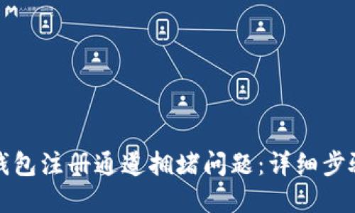如何解决TP钱包注册通道拥堵问题：详细步骤与解决方案