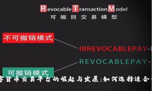 国内数字货币交易平台的崛起与发展：如何选择适合你的平台