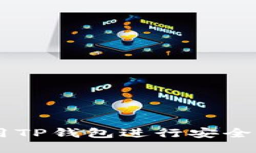 如何在PC端使用TP钱包进行安全高效的买卖交易