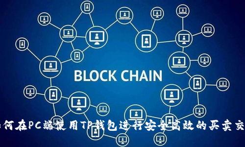 如何在PC端使用TP钱包进行安全高效的买卖交易