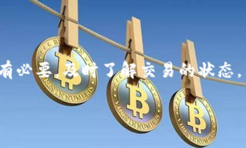 抹茶（Mexc）平台的提币到账时间通常取决于多个因素，包括区块链的交易确认速度、网络状况以及平台的处理速度。以下是一些相关信息，希望能够帮助你更好地了解提现的流程和预计到账时间。

一、抹茶提币流程概述
在抹茶平台进行提币前，首先需要完成一些准备工作。例如，确保账户内有足够的资金，并且您的TP钱包地址输入无误。这些准备都是为了保证提币顺利进行。

二、提币所需时间
一般来说，抹茶平台的提币处理分为两个阶段：
ul
    listrong平台处理时间：/strong提币申请提交后，抹茶会在一定时间内处理您的请求。通常这一时间为几分钟到数小时，具体取决于平台的处理能力和当前的工作负荷。/li
    listrong区块链确认时间：/strong一旦抹茶完成提币，交易会被广播到区块链上。此时，根据对应区块链的拥堵程度，确认时间可能会有所不同。比如，以太坊的网络在繁忙时段可能需要更长的确认时间。/li
/ul

三、常见提币到账时间
抹茶提币通常在提交后的6小时内完成，但在某些情况下，到账时间可能会延迟。以下是一些具体的额度和平台的提现规定：
ul
    listrong小额提现：/strong较小的提现金额通常会更快速到账，可能在1小时内确认。/li
    listrong大额提现：/strong如果你的提币金额很高，抹茶可能会需要更多的验证和确认时间，这可能造成到账时间延长。/li
/ul

四、影响提现速度的因素
有一些因素可以影响抹茶提币的速度：
ul
    listrong网络拥堵：/strong在高峰期，许多用户同时进行交易，可能导致网络拥堵，从而延长确认时间。/li
    listrong平台维护：/strong如果抹茶正在进行系统升级或维护，提现功能可能会受到影响，导致处理时间延长。/li
    listrong安全审核：/strong为保障用户资产安全，抹茶可能会对某些账户的提现进行额外的安全审核，这也会延长到账时间。/li
/ul

五、提币常见问题解答
在进行抹茶提币时，用户可能会遇到一些常见问题，以下为一些解答：
ul
    listrong提币未到账怎么办？/strongbr如果您的提币在预期时间内未到账，建议您先检查区块链的交易状态。您可以使用区块浏览器来确认交易是否已被确认。如果状态正常但仍未到账，建议联系抹茶客服进行询问。/li
    listrong如何确保提币安全？/strongbr在提现时，要确保您的TP钱包地址准确无误。同时，在进行较大额度的提币前，可以先尝试小额提现，确保没有问题后再进行大额提币。/li
    listrong什么时候可以再次提币？/strongbr根据抹茶的规定，用户在每次提币后通常会有次数限制，但具体规则以抹茶官方公告为准。建议您定期关注平台的相关通知。/li
/ul

六、总结
总的来说，抹茶提币到账时间通常比较快速，但受多种因素影响。在进行提币时，务必保持耐心。如有必要，及时了解交易的状态，并与抹茶客服保持沟通。确保您的TP钱包地址输入无误，以保证资金的安全。

希望以上内容对您了解抹茶平台提币有所帮助，如需进一步信息，请随时问我！