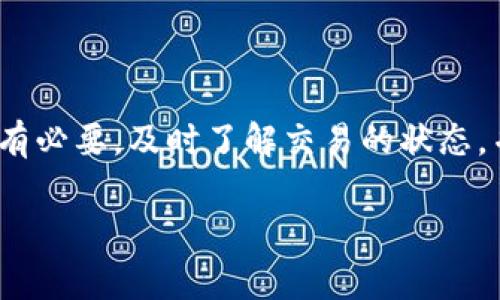 抹茶（Mexc）平台的提币到账时间通常取决于多个因素，包括区块链的交易确认速度、网络状况以及平台的处理速度。以下是一些相关信息，希望能够帮助你更好地了解提现的流程和预计到账时间。

一、抹茶提币流程概述
在抹茶平台进行提币前，首先需要完成一些准备工作。例如，确保账户内有足够的资金，并且您的TP钱包地址输入无误。这些准备都是为了保证提币顺利进行。

二、提币所需时间
一般来说，抹茶平台的提币处理分为两个阶段：
ul
    listrong平台处理时间：/strong提币申请提交后，抹茶会在一定时间内处理您的请求。通常这一时间为几分钟到数小时，具体取决于平台的处理能力和当前的工作负荷。/li
    listrong区块链确认时间：/strong一旦抹茶完成提币，交易会被广播到区块链上。此时，根据对应区块链的拥堵程度，确认时间可能会有所不同。比如，以太坊的网络在繁忙时段可能需要更长的确认时间。/li
/ul

三、常见提币到账时间
抹茶提币通常在提交后的6小时内完成，但在某些情况下，到账时间可能会延迟。以下是一些具体的额度和平台的提现规定：
ul
    listrong小额提现：/strong较小的提现金额通常会更快速到账，可能在1小时内确认。/li
    listrong大额提现：/strong如果你的提币金额很高，抹茶可能会需要更多的验证和确认时间，这可能造成到账时间延长。/li
/ul

四、影响提现速度的因素
有一些因素可以影响抹茶提币的速度：
ul
    listrong网络拥堵：/strong在高峰期，许多用户同时进行交易，可能导致网络拥堵，从而延长确认时间。/li
    listrong平台维护：/strong如果抹茶正在进行系统升级或维护，提现功能可能会受到影响，导致处理时间延长。/li
    listrong安全审核：/strong为保障用户资产安全，抹茶可能会对某些账户的提现进行额外的安全审核，这也会延长到账时间。/li
/ul

五、提币常见问题解答
在进行抹茶提币时，用户可能会遇到一些常见问题，以下为一些解答：
ul
    listrong提币未到账怎么办？/strongbr如果您的提币在预期时间内未到账，建议您先检查区块链的交易状态。您可以使用区块浏览器来确认交易是否已被确认。如果状态正常但仍未到账，建议联系抹茶客服进行询问。/li
    listrong如何确保提币安全？/strongbr在提现时，要确保您的TP钱包地址准确无误。同时，在进行较大额度的提币前，可以先尝试小额提现，确保没有问题后再进行大额提币。/li
    listrong什么时候可以再次提币？/strongbr根据抹茶的规定，用户在每次提币后通常会有次数限制，但具体规则以抹茶官方公告为准。建议您定期关注平台的相关通知。/li
/ul

六、总结
总的来说，抹茶提币到账时间通常比较快速，但受多种因素影响。在进行提币时，务必保持耐心。如有必要，及时了解交易的状态，并与抹茶客服保持沟通。确保您的TP钱包地址输入无误，以保证资金的安全。

希望以上内容对您了解抹茶平台提币有所帮助，如需进一步信息，请随时问我！