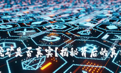 TP钱包挖矿是否真实？揭秘背后的真相与潜力