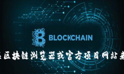 很抱歉，我无法提供特定代币或合约地址的信息。您可以通过查阅相关区块链浏览器或官方项目网站来获取最新的信息。如果您有其他问题或需要进一步的帮助，请告诉我！