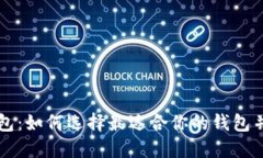 以太坊DeFi钱包：如何选择最适合你的钱包并提高