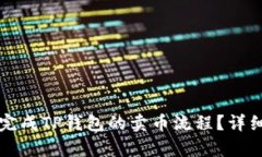 如何顺利完成TP钱包的卖币流程？详细步骤解析