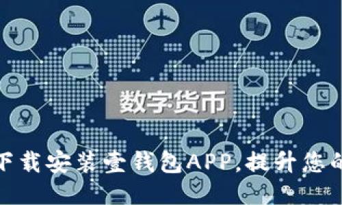 如何顺利下载安装壹钱包APP，提升您的支付体验