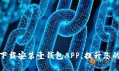 如何顺利下载安装壹钱包APP，提升您的支付体验