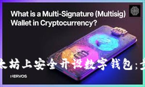 如何在以太坊上安全开设数字钱包：步骤及技巧