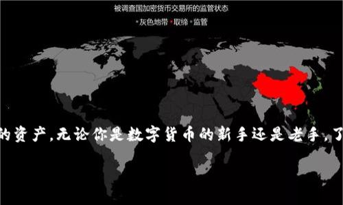 在讨论如何提现TP钱包里的资产之前，首先让我们明确TP钱包是什么。TP钱包是一款在区块链技术支持下，提供多种功能的数字货币钱包。用户可以使用TP钱包来存储、发送和接收各种数字资产，包括比特币、以太坊及其他ERC-20代币。随着数字货币的普及，越来越多的人开始使用TP钱包进行资产管理。接下来，我们将详细介绍如何在TP钱包中进行资产提现。

第一步：登陆TP钱包
首先，你需要打开TP钱包的应用。确保你的应用是最新版本，以享有最佳的使用体验。输入你的账户信息进行登陆。如果你是首次使用TP钱包，需先进行注册并完成身份验证。

第二步：选择提现功能
登陆后，你将在主界面看到你的资产总览。根据你的需求，找到并点击“提现”或者“转出”按钮。这通常在资产管理的页面中。

第三步：选择提现的资产
TP钱包支持多种数字货币的提现。在这一页面，你需要选择你想要提现的资产类型。例如，如果你要提现以太坊，点击以太坊的选项。确保你选择正确的资产，因为提现后无法撤回。

第四步：输入提现金额
在选择了提取的资产后，系统会要求你输入想要提现的金额。记得确认你账户中是否有足够的余额来完成提现操作。还要注意可能存在的最低提现限额。

第五步：输入提现地址
接下来，你需要输入提现的地址。这个地址可以是你的银行账户地址，或是另一个交易所的钱包地址。确保地址的正确性，因为一旦发送到错误的地址，资产将无法找回。

第六步：确认交易信息
在填写完所有信息后，系统会汇总你刚刚输入的信息。再次检查资产类型、提现金额和地址是否正确。这一步是非常重要的，确认无误后才能进行下一步。

第七步：进行安全验证
为保障账户安全，TP钱包会要求你进行身份验证。这通常是输入密码、短信验证码或使用二级验证工具等。完成安全验证后，点击确认。

第八步：等待交易确认
一旦你提交提现请求，系统会处理你的交易。这一步骤可能需要一些时间，依据区块链网络的拥堵情况而有所不同。在这段时间内，请耐心等待。

第九步：检查提现状态
你可以在交易历史中查看提现状态。当状态显示“成功”后，说明提现操作已经完成。此时，你可以去查看你的银行账户或交易所钱包，确认资金是否到账。

注意事项
在进行资产提现时，有一些注意事项需要牢记。首先，要确保选择正确的提现地址和资产类型。其次，不同的资产可能会有不同的提现手续费。提前了解相关信息，有助于你更好地管理资产。此外，请定期检查你的TP钱包安全设置，包括密码和二级验证，保障账号安全。

常见问题解答
strong1. 提现需要多久才能到账？/strong  
到账时间因平台和网络情况有所不同，通常1-3个工作日内。 

strong2. 如果提现失败，该怎么处理？/strong  
查看失败原因，并根据提示重新操作。如果还有疑问，可以联系TP钱包客服。

strong3. 是否可以提取多种资产？/strong  
当然可以。你可以在TP钱包中选择不同的资产分别进行提现。

总结
TP钱包的提现操作相对简单，但无论如何都需要用户保持警惕。正确选择资产和地址是成功提现的关键。希望以上步骤和建议能帮助你顺畅地提取TP钱包中的资产。无论你是数字货币的新手还是老手，了解这些流程都能使你在资金管理上更加高效。把握每一步，安全管理你的数字资产！

TP钱包资产提现全攻略：安全、快速、高效