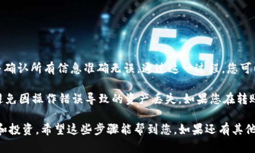 要将PIG代币转移到TP钱包，您可以按照以下步骤操作。在开始之前，请确保您已经安装了TP钱包，并且知道如何访问您的代币。

### 步骤一：准备工作

1. 安装和设置TP钱包
首先，请下载并安装TP钱包应用。如果您还没有账户，请根据应用程序的指示创建一个新钱包。确保将私钥或助记词保存好，以便恢复钱包。

2. 获取PIG代币的合约地址
在转移PIG代币之前，您需要确保您有该代币的合约地址。您可以在该代币的官方网站、区块链浏览器或相关的社交媒体平台上找到这个地址。

### 步骤二：准备转账

3. 打开原钱包
将PIG代币存储在原钱包中，打开该钱包应用。确保您能够访问您的PIG代币余额，以及该钱包的私钥或助记词。

4. 连接TP钱包
在TP钱包中，找到“资产”选项，确保您已成功连接至您的钱包，并可以接收PIG代币。如果TP钱包并不直接支持PIG代币，您可能需要添加代币。

### 步骤三：转账过程

5. 复制TP钱包地址
在TP钱包中，找到您的钱包地址。点击“接收”选项，复制该地址到剪贴板，这将用于接收您的PIG代币。

6. 发起转账
返回到原钱包应用，找到PIG代币的转账功能。输入TP钱包的地址，以及您希望转账的数量。请双重检查输入的信息，确保地址准确无误。

7. 确认交易
确认所有信息无误后，提交交易。根据网络状况，转账可能需要几分钟到数小时不等的时间才能完成。在此期间，可以在区块链浏览器中跟踪交易状态。

### 步骤四：确认到账

8. 查看TP钱包中的余额
转账完成后，返回TP钱包，查看您的PIG代币余额。如果代币未立即显示，请尝试刷新页面。不同区块链的交易验证时间有所不同。

9. 添加PIG代币（如果需要）
如果您的PIG代币没有自动显示，您可能需要手动添加。使用之前找到的合约地址，添加自定义代币，这样您就可以看到余额了。

### 结论

10. 结束语
将PIG代币转到TP钱包的步骤并不复杂。只需确保您拥有正确的地址并确认所有信息准确无误。通过这一过程，您可以方便地管理和使用您的加密货币资产。

最后，切记在进行任何转账时要小心，尤其是确保您输入正确的地址。避免因操作错误导致的资产丢失。如果您在转账过程中遇到困难，请查阅官方帮助文档或社区论坛以获取更多支持。 

这样，您就能将PIG代币顺利地转移到TP钱包中，方便进行后续的交易和投资。希望这些步骤能帮到您，如果还有其他问题，随时欢迎提出！