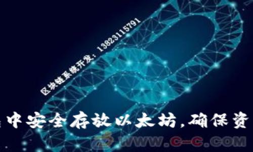 如何在TP钱包中安全存放以太坊，确保资产安全与增值