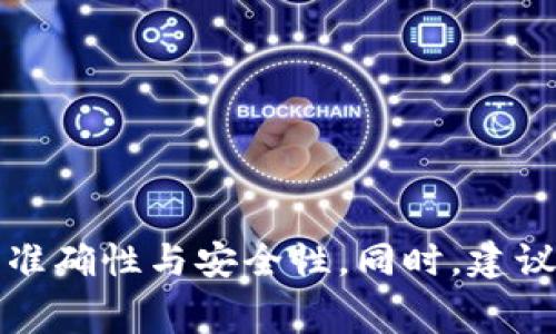 如何将TP钱包中的资金安全提现到微信？详尽指南与常见问题解析
TP钱包, 提现, 微信, 数字货币/guanjianci

引言
随着数字货币的流行，许多人开始使用TP钱包来管理和交易他们的资产。然而，将TP钱包中的资金提现到微信是一个许多用户关心的问题。无论是为了购物、转账还是其他消费需求，了解如何安全、高效地进行提现都是非常重要的。

TP钱包简介
TP钱包是一款支持多种数字资产的数字钱包，其用户界面友好，操作简单。用户可以方便地进行资产管理、交易以及提现。这样的便利性使得TP钱包受到了越来越多用户的青睐。TP钱包支持多种区块链资产，包括以太坊、比特币等主流数字货币。

提现流程概述
将资金从TP钱包提现到微信，主要分为以下几个步骤：
ol
    li准备提现所需的参数/li
    li进行提现操作/li
    li确认提现信息/li
    li接收资金/li
/ol

步骤一：准备提现所需的参数
在进行提现操作之前，用户需要确保以下信息是准确的：
ul
    listrong微信账户：/strong确保你的微信已经绑定并能正常使用。/li
    listrongTP钱包余额：/strong确认TP钱包中有足够的余额进行提现。/li
    listrong提现方式：/strong选择提现的数字货币类型，例如USDT等。/li
/ul

步骤二：进行提现操作
在TP钱包中，点击“提现”选项，选择提现到微信。
1. 登录TP钱包，进入到资产管理页面。
2. 找到你想要提现的数字货币，点击“提现”。
3. 选择提现到微信的选项，输入提现金额。

步骤三：确认提现信息
在提交提现请求之前，务必再次确认所有信息的准确性。这包括提现金额、目标微信账户等。同时，注意手续费的说明，确保你了解提现的相关费用。

步骤四：接收资金
成功提交提现申请后，通常在几分钟到几小时内即可在微信中看到到账的资金。如果长时间未到账，请联系客服确认提现状态。

注意事项
在提现过程中，用户还需注意以下几点：
ul
    listrong手续费：/strong不同数字货币的提现手续费不同，提现前请仔细阅读相关说明。/li
    listrong到账时间：/strong提现到账的时间可能会因网络情况而异，一般建议耐心等待一段时间。/li
    listrong信息安全：/strong在进行提现时，请务必确保网络环境安全，避免在公共Wi-Fi下操作。/li
/ul

常见问题解答
h41. 提现失败怎么办？/h4
如果提现失败，请首先核对你的提现信息是否填写正确。如果问题仍然存在，请联系客服求助。

h42. 提现的手续费是多少？/h4
手续费因不同数字货币而异，请在提现前查阅TP钱包的相关说明。

h43. 提现到账需要多久？/h4
一般情况下，提现在几分钟到几小时内到账，但具体时间可能根据网络情况有所不同。

h44. 我可以将所有类型的数字货币提现到微信吗？/h4
并不是所有数字货币都支持直接提现到微信。请查看TP钱包的相关规则，确认支持的币种。

总结
将TP钱包中的资金提现到微信是一个简单而有效的操作。只需按照步骤进行，就能快速实现资金转账。在进行提现时，请务必注意信息的准确性与安全性。同时，建议用户了解相关手续费及到账时间，以便合理安排自己的数字资产管理。希望这篇文章对你有所帮助，让你的数字货币提现变得更加顺畅。