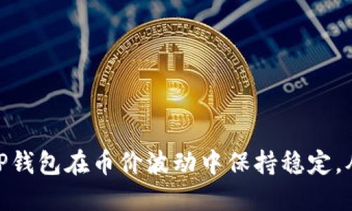 : 如何确保TP钱包在币价波动中保持稳定，从而投资策略
