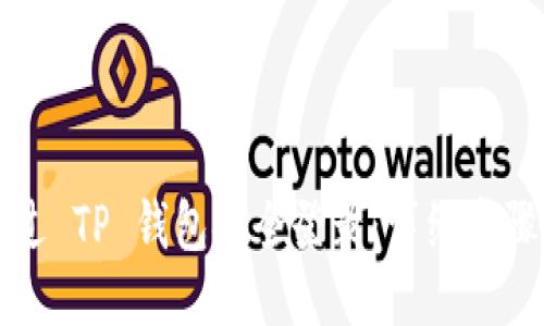 如何通过 TP 钱包安全登录：详细步骤与指南