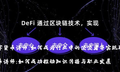 聚焦数字货币讲师：如何成为行业中的佼佼者并实现职业成功

数字货币讲师：如何成功推动知识传播与职业发展