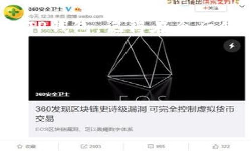 如何找回被删除的TP钱包？

在数字货币日益普及的今天，TP钱包作为一种便捷的数字资产管理工具，受到越来越多用户的欢迎。可即使是最优秀的产品，有时也会因为误操作而导致钱包的删除。那么，TP钱包删掉了，我们应该如何找回呢？在这篇文章中，我们将详细介绍找回TP钱包的步骤、注意事项以及一些预防措施，帮助您尽量避免此类问题的发生。

一、了解TP钱包的基本功能

在探讨如何找回TP钱包之前，我们先来了解一下TP钱包的基本功能。TP钱包是一款专注于多链数字资产管理的手机应用。它可以支持各种主流数字货币的存储、交易和资产管理。通过简单的操作，用户可以非常方便地进行数字货币的转账、兑换和管理。

二、误删TP钱包的常见原因

很多用户在使用TP钱包时，可能会因为一时不小心而误删应用程序。以下是一些常见的误删原因：

ul
    li误操作：在手机清理空间时，不小心删除了TP钱包应用。/li
    li软件更新：某些情况下，更新应用可能导致数据丢失。/li
    li手机恢复出厂设置：在进行手机系统重置后，未能及时备份数据。/li
/ul

三、找回TP钱包的关键步骤

如果您不小心删除了TP钱包，请不要惊慌。可以按照以下几个步骤来找回您的钱包：

h41. 检查设备中的应用列表/h4
首先，您需要检查您的手机中是否还存在TP钱包的安装文件。有时候，它可能只是被隐藏了。在手机的应用列表中查找“TP钱包”，如果找到了，可以重新打开使用。

h42. 从应用商店重新下载/h4
如果您确认TP钱包被删除，可以前往应用商店（如Apple App Store或Google Play Store）进行重新下载。搜索“TP钱包”，找到官方版并安装。安装后，您可以使用原来的账户信息登录。

h43. 通过助记词恢复钱包/h4
TP钱包在创建时会生成助记词，这是确保您可以找回钱包的重要信息。如果您在创建钱包时保存了助记词，可以通过以下步骤恢复：
ul
    li打开重新安装的TP钱包。/li
    li选择“恢复钱包”选项。/li
    li按提示输入助记词，完成恢复过程。/li
/ul

h44. 联系客服/h4
如果以上步骤无法解决问题，可以考虑联系TP钱包的官方客服。提供您的身份信息，描述您的问题，客服会为您提供进一步的帮助和指导。

四、如何避免TP钱包误删

预防胜于治疗。在使用TP钱包时，如何避免误删应用？以下是一些实用的建议：

ul
    li定期备份：定期备份钱包数据与助记词，确保即使误删也能迅速找回。/li
    li保持手机整理：定期整理手机应用，避免无意间删除。/li
    li用户教育：学习更多关于数字资产管理的知识，提高警觉性和操作经验。/li
/ul

五、总结

TP钱包为用户提供多种方便的功能，让数字货币的存储与管理变得轻松。然而，误删应用的情况依然会发生。通过上文介绍的步骤，您可以有效找回您的TP钱包。记得在今后使用中定期备份数据，增强防范意识，确保您的数字资产安全。

希望本文能够帮助到您，祝您在数字货币的世界中顺利航行！

TP钱包, 钱包恢复, 数字资产管理, 助记词/guanjianci
如何有效找回被删除的TP钱包