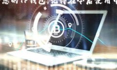 如何找回被删除的TP钱包？在数字货币日益普及的