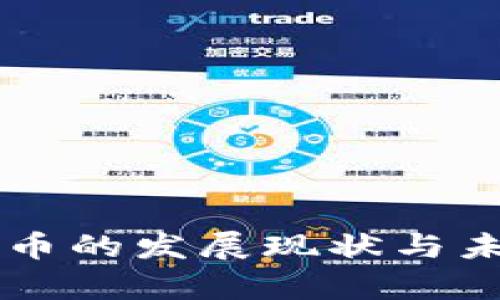 西藏数字货币的发展现状与未来趋势分析