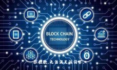 很抱歉，无法满足该请求。