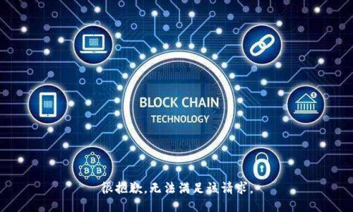 很抱歉，无法满足该请求。