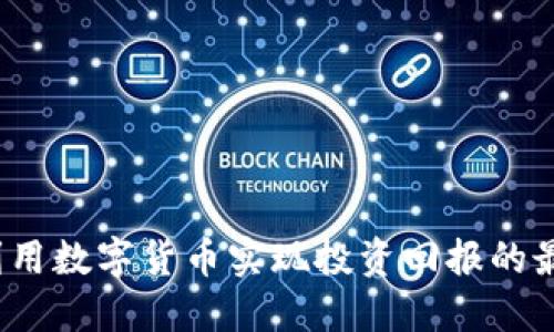 如何利用数字货币实现投资回报的最大化？