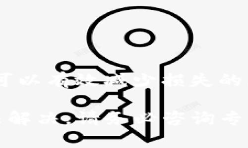 很抱歉你遇到了这样的情况。如果你的TP钱包中的币不见了，以下是一些可能的原因以及解决方案。

### 可能的原因

1. **网络问题**：有时候，网络不稳定会导致钱包未能正确连接到区块链网络。请检查你的网络连接，确保网络正常。

2. **地址错误**：确保你查看的是正确的区块链地址。如果你在不同的网络上查看资产，可能会导致地址显示不正确。

3. **代币丢失**：如果你最近进行了代币交换或转账，查看交易记录确保代币确实发送成功。

4. **软件错误**：有时候，软件自身的BUG可能导致资产显示错误。你可以尝试重启钱包应用或更新到最新版本。

### 解决方案

#### 1. 检查网络连接
确保你的设备连接到稳定的互联网网络。如果使用移动网络，最好切换到WiFi以获得更好的连接。

#### 2. 确认区块链网络
不同的代币可能在不同的区块链上运行。确保你选择了正确的网络，比如以太坊、币安智能链等。

#### 3. 查看交易记录
进入TP钱包，查看最近的交易记录。确认你的代币是否在交易过程中转移。如果发现异常交易，记下交易哈希值以便后续查询。

#### 4. 更新或重启钱包
如果你确定以上步骤没有问题，可以考虑重启你的钱包应用。有时候软件的自我修复可以解决问题。确保你正在使用的是最新版本的TP钱包。

#### 5. 联系支持
如果问题仍然存在，请联系TP钱包的客服支持。他们可以提供更专业的帮助，查看你的账户是否有问题。

### 预防措施
#### 1. 定期备份钱包
定期备份你的TP钱包私钥或助记词，以防万一。将备份保存在安全的地方，以免丢失。

#### 2. 注意安全链接
在访问TP钱包时，确保使用官方链接。谨防钓鱼网站，以保护你的资产安全。

#### 3. 定期更新软件
及时更新TP钱包以获得最新的安全功能和修复补丁。

#### 4. 学习安全知识
了解区块链安全知识，保护你的数字资产。强化自己的安全意识，可以有效减少损失的风险。

通过以上步骤，你应该可以找回你的TP钱包中的币。如果仍然无法解决，请务必咨询专业的区块链技术支持。希望这些建议能帮助你顺利找到你的资产。