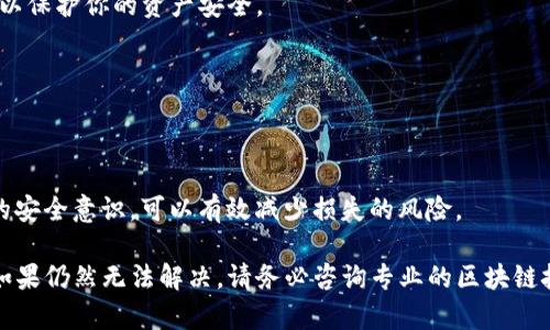 很抱歉你遇到了这样的情况。如果你的TP钱包中的币不见了，以下是一些可能的原因以及解决方案。

### 可能的原因

1. **网络问题**：有时候，网络不稳定会导致钱包未能正确连接到区块链网络。请检查你的网络连接，确保网络正常。

2. **地址错误**：确保你查看的是正确的区块链地址。如果你在不同的网络上查看资产，可能会导致地址显示不正确。

3. **代币丢失**：如果你最近进行了代币交换或转账，查看交易记录确保代币确实发送成功。

4. **软件错误**：有时候，软件自身的BUG可能导致资产显示错误。你可以尝试重启钱包应用或更新到最新版本。

### 解决方案

#### 1. 检查网络连接
确保你的设备连接到稳定的互联网网络。如果使用移动网络，最好切换到WiFi以获得更好的连接。

#### 2. 确认区块链网络
不同的代币可能在不同的区块链上运行。确保你选择了正确的网络，比如以太坊、币安智能链等。

#### 3. 查看交易记录
进入TP钱包，查看最近的交易记录。确认你的代币是否在交易过程中转移。如果发现异常交易，记下交易哈希值以便后续查询。

#### 4. 更新或重启钱包
如果你确定以上步骤没有问题，可以考虑重启你的钱包应用。有时候软件的自我修复可以解决问题。确保你正在使用的是最新版本的TP钱包。

#### 5. 联系支持
如果问题仍然存在，请联系TP钱包的客服支持。他们可以提供更专业的帮助，查看你的账户是否有问题。

### 预防措施
#### 1. 定期备份钱包
定期备份你的TP钱包私钥或助记词，以防万一。将备份保存在安全的地方，以免丢失。

#### 2. 注意安全链接
在访问TP钱包时，确保使用官方链接。谨防钓鱼网站，以保护你的资产安全。

#### 3. 定期更新软件
及时更新TP钱包以获得最新的安全功能和修复补丁。

#### 4. 学习安全知识
了解区块链安全知识，保护你的数字资产。强化自己的安全意识，可以有效减少损失的风险。

通过以上步骤，你应该可以找回你的TP钱包中的币。如果仍然无法解决，请务必咨询专业的区块链技术支持。希望这些建议能帮助你顺利找到你的资产。