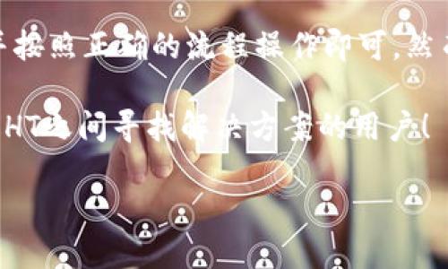 TP钱包是一个流行的数字资产钱包，广泛用于存储和管理各种加密货币。在当前的加密货币市场中，HT（Huobi Token）作为火币交易所的原生代币，受到了许多投资者的关注。很多用户关心TP钱包是否支持转账HT。那么，今天我们就来全面了解一下TP钱包是否能转HT。

TP钱包简介
TP钱包，是由TP团队推出的一款数字资产钱包。它支持大量的公链和数字货币，包括以太坊、比特币、TRON等各种主流货币。用户可以在TP钱包中安全地存储、转账和管理自己的数字资产。其用户友好的界面和多种功能，使其吸引了大量的数字货币用户。

HT的基本概念
HT，即Huobi Token，是由火币交易所发行的一种代币。HT持有者可以享受交易所提供的一系列福利，例如交易手续费折扣、参与特定活动的资格等。由于HT的价值与火币交易所的表现密切相关，因此很多投资者和交易者都在关注HT的动态。

TP钱包与HT的兼容性
TP钱包本身并不直接影响某种代币的转账能力。可以转账哪些代币，主要取决于钱包支持与你的代币相关的网络和协议。HT通常在以太坊网络上进行交易，因此，如果TP钱包支持ERC20代币，那么它就可以转账HT。

为确保TP钱包支持HT转账，用户可以通过以下方法进行验证：
ol
    li打开TP钱包，在资产列表中查找HT。/li
    li尝试进行小额转账，以确认转账流程的顺畅。/li
    li参考TP钱包的官方网站或社区文档，查看最新的支持列表。/li
/ol

HT的转账流程
如果TP钱包支持HT转账，以下是一般的转账流程：
ol
    li打开TP钱包，确保你的钱包已连接到互联网。/li
    li选择资产页面，找到HT。/li
    li点击转账按钮，输入接收方的地址和转账金额。/li
    li确认转账信息无误后，提交转账请求。/li
/ol

在确认转账信息时，用户需要特别注意接收方的地址是否正确。如果输入错误的地址，代币可能会永久丢失。

TP钱包的安全性
在使用TP钱包进行HT转账之前，用户还需要考虑钱包的安全性。TP钱包为用户提供了多种安全措施：
ul
    listrong私钥管理：/strong用户的私钥只保存在本地，不会上传到云端，提供了更高的安全性。/li
    listrong多重签名：/strongTP钱包支持多重签名功能，可以提高资产的安全性。/li
    listrong备份与恢复：/strong用户可以随时备份钱包，确保万一丢失设备后仍能恢复资产。/li
/ul

注意事项
在进行HT转账时，用户还需注意以下事项：
ul
    li确保TP钱包的版本为最新。钱包软件的更新通常会修复已知漏洞，增强安全性。/li
    li避免在公共Wi-Fi环境下进行敏感操作。使用安全的网络连接可以减少资产被盗的风险。/li
    li定期检查交易记录，以防止未授权的转账。/li
/ul

总结
总体来说，TP钱包是一个功能强大且便于使用的数字资产钱包。对于想要转账HT的用户，只需确认TP钱包是否支持HT并按照正确的流程操作即可。然而在操作过程中，用户需要时刻铭记安全问题，保障自己的心血资产。

在当前的数字货币市场，了解钱包的功能与兼容性是十分重要的一步。希望通过本篇文章，能够帮助到那些在TP钱包与HT之间寻找解决方案的用户！

如需进一步了解TP钱包和HT的相关信息，请继续关注后续更新！