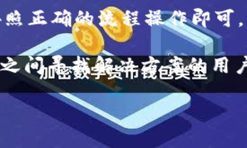 TP钱包是一个流行的数字资产钱包，广泛用于存储和管理各种加密货币。在当前的加密货币市场中，HT（Huobi Token）作为火币交易所的原生代币，受到了许多投资者的关注。很多用户关心TP钱包是否支持转账HT。那么，今天我们就来全面了解一下TP钱包是否能转HT。

TP钱包简介
TP钱包，是由TP团队推出的一款数字资产钱包。它支持大量的公链和数字货币，包括以太坊、比特币、TRON等各种主流货币。用户可以在TP钱包中安全地存储、转账和管理自己的数字资产。其用户友好的界面和多种功能，使其吸引了大量的数字货币用户。

HT的基本概念
HT，即Huobi Token，是由火币交易所发行的一种代币。HT持有者可以享受交易所提供的一系列福利，例如交易手续费折扣、参与特定活动的资格等。由于HT的价值与火币交易所的表现密切相关，因此很多投资者和交易者都在关注HT的动态。

TP钱包与HT的兼容性
TP钱包本身并不直接影响某种代币的转账能力。可以转账哪些代币，主要取决于钱包支持与你的代币相关的网络和协议。HT通常在以太坊网络上进行交易，因此，如果TP钱包支持ERC20代币，那么它就可以转账HT。

为确保TP钱包支持HT转账，用户可以通过以下方法进行验证：
ol
    li打开TP钱包，在资产列表中查找HT。/li
    li尝试进行小额转账，以确认转账流程的顺畅。/li
    li参考TP钱包的官方网站或社区文档，查看最新的支持列表。/li
/ol

HT的转账流程
如果TP钱包支持HT转账，以下是一般的转账流程：
ol
    li打开TP钱包，确保你的钱包已连接到互联网。/li
    li选择资产页面，找到HT。/li
    li点击转账按钮，输入接收方的地址和转账金额。/li
    li确认转账信息无误后，提交转账请求。/li
/ol

在确认转账信息时，用户需要特别注意接收方的地址是否正确。如果输入错误的地址，代币可能会永久丢失。

TP钱包的安全性
在使用TP钱包进行HT转账之前，用户还需要考虑钱包的安全性。TP钱包为用户提供了多种安全措施：
ul
    listrong私钥管理：/strong用户的私钥只保存在本地，不会上传到云端，提供了更高的安全性。/li
    listrong多重签名：/strongTP钱包支持多重签名功能，可以提高资产的安全性。/li
    listrong备份与恢复：/strong用户可以随时备份钱包，确保万一丢失设备后仍能恢复资产。/li
/ul

注意事项
在进行HT转账时，用户还需注意以下事项：
ul
    li确保TP钱包的版本为最新。钱包软件的更新通常会修复已知漏洞，增强安全性。/li
    li避免在公共Wi-Fi环境下进行敏感操作。使用安全的网络连接可以减少资产被盗的风险。/li
    li定期检查交易记录，以防止未授权的转账。/li
/ul

总结
总体来说，TP钱包是一个功能强大且便于使用的数字资产钱包。对于想要转账HT的用户，只需确认TP钱包是否支持HT并按照正确的流程操作即可。然而在操作过程中，用户需要时刻铭记安全问题，保障自己的心血资产。

在当前的数字货币市场，了解钱包的功能与兼容性是十分重要的一步。希望通过本篇文章，能够帮助到那些在TP钱包与HT之间寻找解决方案的用户！

如需进一步了解TP钱包和HT的相关信息，请继续关注后续更新！