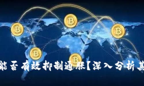 数字货币能否有效抑制通胀？深入分析其潜在影响