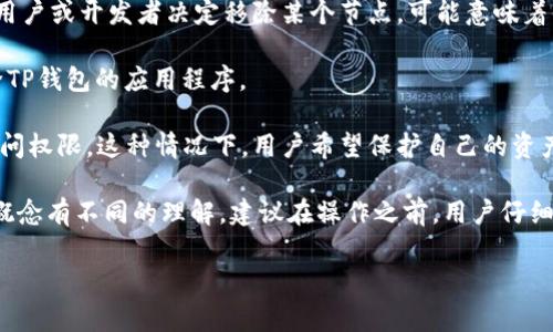 TP钱包（TP Wallet）是一种数字资产钱包，通常用于存储和管理各种数字货币和代币。有关“移除”的含义，通常可以指以下几种情况：

1. **移除资产**：用户希望从TP钱包中移除某些代币或数字资产。这可能是因为用户决定出售这些资产、转移到其他钱包，或者纯粹因为不再需要这些资产。

2. **移除节点**：在某些情况下，TP钱包可能与区块链节点相连。如果用户或开发者决定移除某个节点，可能意味着停止使用与该节点的连接。

3. **应用移除**：在某些上下文中，“移除”可能指的是用户卸载或删除TP钱包的应用程序。

4. **撤销授权**：用户可以选择移除某个应用或服务对其TP钱包的访问权限。这种情况下，用户希望保护自己的资产安全。

了解TP钱包的相关功能和操作非常重要。不同用户可能对“移除”这一概念有不同的理解。建议在操作之前，用户仔细审阅钱包的操作指南，以确保明确自己的意图和操作可能带来的后果。

如果您有关于TP钱包的具体使用问题或操作疑问，欢迎随时询问！