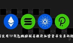 如何使用TP钱包地址别名提升加密货币交易的效率