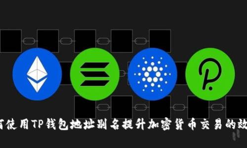 如何使用TP钱包地址别名提升加密货币交易的效率？