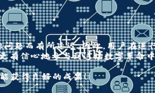   t p钱包购买代币的到账时间详解：完整指南与常见问题解答 / 

 guanjianci t p钱包, 代币, 交易, 到账时间 /guanjianci 

引言
在当今数字货币迅速发展的时代，越来越多的人选择使用各种钱包来进行代币购买和交易。t p钱包作为其中一款备受欢迎的数字钱包，其安全性和便捷性吸引了众多用户。然而，很多新手用户在使用t p钱包时，往往对代币的到账时间产生疑问。本文将详细解答关于t p钱包购买代币后到账时间的常见问题，并提供相关信息以帮助用户更好地理解这一过程。

什么是t p钱包？
t p钱包是一款为用户提供加密货币存储、交易和管理服务的数字钱包。它支持多种类型的加密货币，包括比特币、以太坊、USDT等。该钱包以用户友好的界面和安全性高而闻名，深受加密货币爱好者的喜爱。

t p钱包的代币购买流程
在深入讨论代币到账时间之前，我们先来了解一下在t p钱包中购买代币的基本流程。首先，用户需要下载并安装t p钱包应用。接下来，用户可以通过绑定银行卡或其他支付方式为钱包充值。一旦充值成功，用户便可以选择自己想购买的代币，并确认交易。

代币到账时间的影响因素
当用户在t p钱包中购买代币后，到账时间通常不是固定的。以下是几个可能影响到账时间的因素：
ul
    listrong网络拥堵情况：/strong加密货币交易通常需要在区块链上进行确认。如果网络拥堵，交易的确认时间可能会有所延迟。/li
    listrong交易手续费：/strong用户在进行交易时，支付的手续费会影响交易的处理优先级。手续费越高，交易到账的速度通常会越快。/li
    listrong代币类型：/strong不同类型的代币在区块链上的确认时间可能有所不同。一些新发行的代币可能由于缺乏流动性而导致到账时间较长。/li
    listrong平台维护或故障：/strong在某些情况下，t p钱包平台可能会进行系统维护或者遇到技术故障，从而影响交易处理速度。/li
/ul

一般情况下的到账时间
尽管影响到账时间的因素较多，但通常情况下，在t p钱包购买代币后，到账时间大致如下：
ul
    li对于大多数主流代币，如比特币和以太坊，交易确认通常在10分钟到30分钟之间完成。/li
    li对于使用快速确认机制的代币，到账时间可能缩短至几分钟。/li
    li在极端情况下，如网络拥堵或系统故障，到账时间可能延长至数小时或更久。/li
/ul

如何查询交易状态
用户在t p钱包中可以轻松查询自己的交易状态。使用以下步骤：
ol
    li打开t p钱包应用并登录账户。/li
    li导航至“交易记录”或“历史记录”选项。/li
    li找到相关的代币购买交易，查看交易的状态。/li
    li如果需要进一步了解交易的详细信息，可以复制交易哈希，并在区块链浏览器上进行查找。/li
/ol

常见问题解答

h41. 为什么我的代币交易一直没有到账？/h4
可能是由于网络拥堵、支付手续费过低或其他技术问题。建议您查看交易状态并耐心等待。如果长时间没有到账，您可以联系t p钱包的客服。

h42. 我可以取消已经发起的代币交易吗？/h4
在大多数情况下，一旦交易被提交并进入区块链网络，交易便无法取消。如果您担心交易可能出错，建议在提交前仔细确认相关信息。

h43. 如何提高代币到账的速度？/h4
您可以通过提高交易手续费来提高交易的处理优先级。此外，选择在网络较不繁忙的时段进行交易，也能缩短到账时间。

总结
通过以上信息，我们了解到t p钱包在购买代币后到账时间受到多种因素的影响。虽然一般情况下到账时间在几分钟到30分钟之间，但也可能因为网络状况或其他问题而有所延迟。因此，用户在进行代币交易时，了解这些影响因素将有助于更好地规划自己的交易活动。
希望本指南能够为广大数字货币用户提供帮助，让大家在使用t p钱包时更加得心应手。在加密货币的世界里，保持信息灵通是十分重要的。通过学习和了解，您将更有信心地参与到这场数字革命中。

如果你还有其他问题或者需要更深入的了解，欢迎随时咨询相关的专业人士或查阅网络上的资料。愿各位在代币交易的旅程中一切顺利，无论是投资还是交易，都能获得良好的成果！