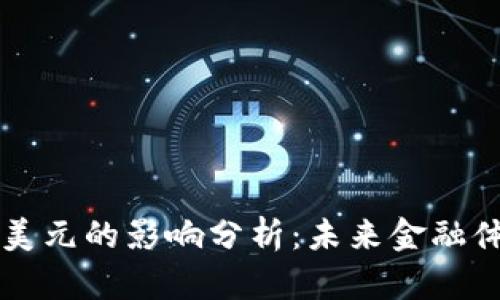 法定数字货币对美元的影响分析：未来金融体系的变革与挑战