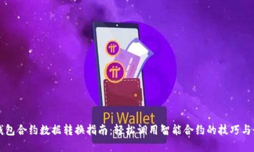 以太坊钱包合约数据转换指南：轻松调用智能合约的技巧与最佳实践