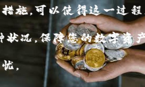 转移TP钱包中的币（币种）并不是一个复杂的过程，但需要谨慎操作，以确保安全和顺利完成。以下是关于如何将TP钱包中的币转移到其他钱包或交易所的详细指南。

一、了解TP钱包及其功能
TP钱包是一款移动端的数字货币钱包，支持多种主流数字货币。用户可以通过TP钱包进行币种存储、转账、兑换以及参与区块链项目。

TP钱包的安全性得益于其私钥管理和助记词机制。用户需要牢记助记词，确保钱包的安全性。同时，TP钱包提供了便捷的转账功能，使得币种的转移变得简单明了。

二、准备工作
在进行币种转移前，用户需要进行以下准备：

1. 确保钱包安全：确保你的设备安全，定期更新密码和保护措施。

2. 确认网络状态：转账时需要稳健的网络连接，以防止转账过程中的意外中断。

3. 检查转账地址：确保你要转账的目标地址正确无误。错误的地址可能会导致资产损失。

三、如何将币转到TP钱包外
具体操作步骤如下：

h4步骤1：打开TP钱包/h4
在手机上找到TP钱包应用，点击打开。输入你的密码或使用生物识别方式（如指纹或面部识别）解锁钱包。

h4步骤2：选择币种/h4
在主界面中，找到并选择你想要转移的币种。例如，比特币、以太坊等。

h4步骤3：点击转账/h4
进入币种详情页面后，找到“转账”或“发送”的按钮，点击进入转账界面。

h4步骤4：输入目标地址和金额/h4
在转账界面，输入接收方的钱包地址。务必要仔细核对，确保地址的正确性。接下来，输入想要转账的金额，确认余额是否足够，并考虑交易费用。

h4步骤5：确认转账/h4
检查完整性和准确性后，点击确认转账。TP钱包会要求你输入交易密码或进行身份验证。按照提示完成操作。

h4步骤6：完成转账/h4
一旦确认，等待几秒到几分钟，转账信息会被区块链网络处理并完成。你可以在交易记录中查看转账状态。

四、注意事项
在进行币种转移时，用户需注意以下几点：

1. 及时查看转账状态：转账完成后，用户可以在区块链浏览器中查询交易状态，确保资金成功转移。

2. 避免在高峰时段转账：在网络拥堵时段，转账可能会延迟。选择较为平稳的时段进行转账会更加迅速。

3. 小额测试：对于不熟悉的新地址，建议先进行小额测试，确保地址无误后再进行大额转账。

五、总结
转移TP钱包中的币至其他钱包是一个相对简单的过程。仔细核对每一步并注意安全措施，可以使得这一过程更加顺利。在未来，随着数字货币的普及，学习并掌握这些基础操作将显得尤为重要。

此外，了解各类数字货币钱包的特点和功能，也能帮助您在日常使用中灵活应对各种状况，保障您的数字资产安全。 

希望这份详细指南能帮助您顺利完成TP钱包的币转移操作，让您的数字资产安全无忧。