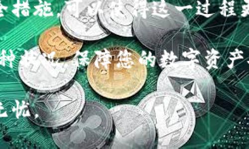 转移TP钱包中的币（币种）并不是一个复杂的过程，但需要谨慎操作，以确保安全和顺利完成。以下是关于如何将TP钱包中的币转移到其他钱包或交易所的详细指南。

一、了解TP钱包及其功能
TP钱包是一款移动端的数字货币钱包，支持多种主流数字货币。用户可以通过TP钱包进行币种存储、转账、兑换以及参与区块链项目。

TP钱包的安全性得益于其私钥管理和助记词机制。用户需要牢记助记词，确保钱包的安全性。同时，TP钱包提供了便捷的转账功能，使得币种的转移变得简单明了。

二、准备工作
在进行币种转移前，用户需要进行以下准备：

1. 确保钱包安全：确保你的设备安全，定期更新密码和保护措施。

2. 确认网络状态：转账时需要稳健的网络连接，以防止转账过程中的意外中断。

3. 检查转账地址：确保你要转账的目标地址正确无误。错误的地址可能会导致资产损失。

三、如何将币转到TP钱包外
具体操作步骤如下：

h4步骤1：打开TP钱包/h4
在手机上找到TP钱包应用，点击打开。输入你的密码或使用生物识别方式（如指纹或面部识别）解锁钱包。

h4步骤2：选择币种/h4
在主界面中，找到并选择你想要转移的币种。例如，比特币、以太坊等。

h4步骤3：点击转账/h4
进入币种详情页面后，找到“转账”或“发送”的按钮，点击进入转账界面。

h4步骤4：输入目标地址和金额/h4
在转账界面，输入接收方的钱包地址。务必要仔细核对，确保地址的正确性。接下来，输入想要转账的金额，确认余额是否足够，并考虑交易费用。

h4步骤5：确认转账/h4
检查完整性和准确性后，点击确认转账。TP钱包会要求你输入交易密码或进行身份验证。按照提示完成操作。

h4步骤6：完成转账/h4
一旦确认，等待几秒到几分钟，转账信息会被区块链网络处理并完成。你可以在交易记录中查看转账状态。

四、注意事项
在进行币种转移时，用户需注意以下几点：

1. 及时查看转账状态：转账完成后，用户可以在区块链浏览器中查询交易状态，确保资金成功转移。

2. 避免在高峰时段转账：在网络拥堵时段，转账可能会延迟。选择较为平稳的时段进行转账会更加迅速。

3. 小额测试：对于不熟悉的新地址，建议先进行小额测试，确保地址无误后再进行大额转账。

五、总结
转移TP钱包中的币至其他钱包是一个相对简单的过程。仔细核对每一步并注意安全措施，可以使得这一过程更加顺利。在未来，随着数字货币的普及，学习并掌握这些基础操作将显得尤为重要。

此外，了解各类数字货币钱包的特点和功能，也能帮助您在日常使用中灵活应对各种状况，保障您的数字资产安全。 

希望这份详细指南能帮助您顺利完成TP钱包的币转移操作，让您的数字资产安全无忧。