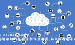 barra es0200/barra  tp币安智能链钱包安全性深度解析