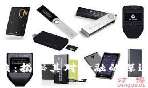 纳米数字货币牌照：揭秘其对金融的深远影响与未来趋势