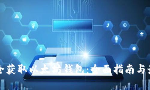 如何安全获取以太坊钱包：全面指南与最佳实践