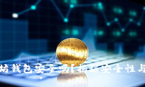 下载以太坊钱包安全吗？揭秘安全性与防范措施