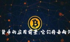 数字货币的应用前景：它们将去向何处？