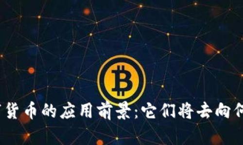 数字货币的应用前景：它们将去向何处？