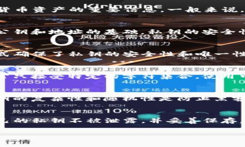 在讨论TP钱包（TokenPocket Wallet）的私钥设置时，首先需要明确的是，私钥是用于保护和管理加密货币资产的重要信息。一般来说，私钥通常由数字和字母组成，具有高度的随机性和复杂性。这是为了确保安全性，防止未经授权的访问。

私钥的基本概念
私钥是一串字符，拥有它的人能够完全控制相应的加密货币资产。在大多数区块链项目中，私钥是生成公钥和地址的基础。私钥的安全性直接影响到数字资产的安全。

TP钱包私钥的特点
TP钱包支持多种币种，并提供易用的界面。钱包生成的私钥通常是随机生成的字母和数字组合。这种形式确保了私钥的安全性和唯一性。

中文字符在私钥中的使用
在技术层面，私钥通常不支持中文字符的使用。私钥的生成和存储依赖于特定的加密算法，这些算法通常只接受特定的字符集合。使用中文或者其他特殊字符可能会导致私钥的有效性和安全性受到影响。

使用便利性与安全性
虽然中文字符在私钥中可能具有一定的便利性，例如便于记忆，但这与数字货币的安全性原则相悖。私钥的复杂性和随机性是防止黑客攻击的关键因素。一本通用的建议是，使用密码管理器来管理难以记忆的私钥。

总结
TP钱包中，私钥的设置不支持中文字符或其他特殊字符的使用。用户应当遵循标准的安全实践，确保自己的私钥不被泄露，并妥善保存。数字货币的世界充满魅力，但只有确保安全，才能真正享受它的便利与收益。

总之，出于安全考虑，建议用户使用系统生成的私钥，并避免尝试将其改为中文等其他字符。